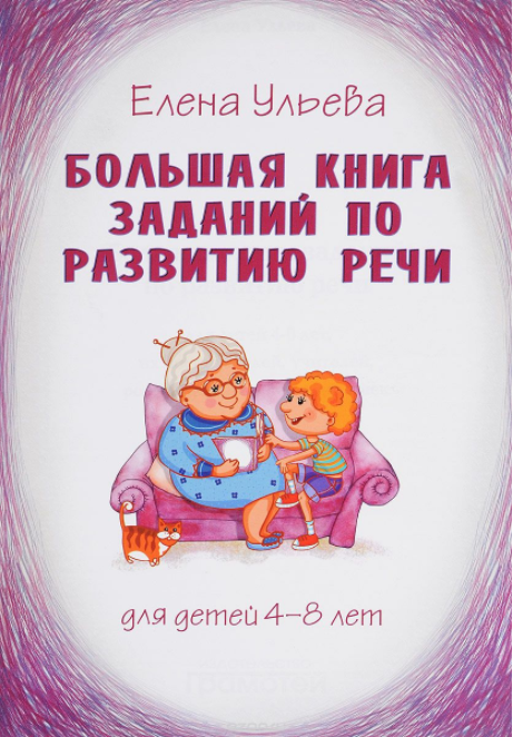 Большая книга заданий по развитию речи - Ульева (2_0.png